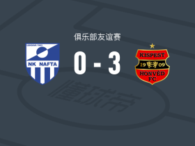 布达佩斯捍卫者3-0大胜纳夫塔