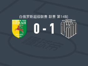 FK阿森纳1-0格罗德诺涅曼，戈尔巴奇克打进全场唯一进球
