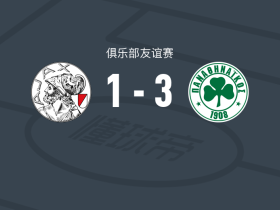帕纳辛奈科斯3-1阿贾克斯，比森特-塔沃尔达、扎鲁里破门