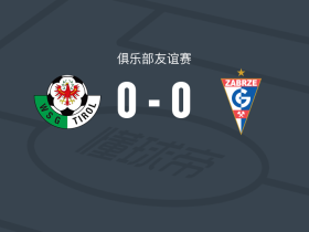 瓦滕斯0-0扎布热矿工，双方握手言和