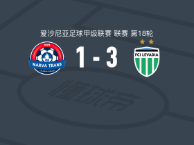 塔林利瓦迪亚 3-1纳尔瓦特兰斯，坦贝杜双响，罗斯努普建功