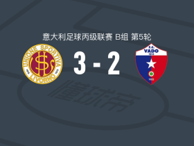 利沃诺3-2瓦多，Luca Bonassi、马蒂亚-阿拉姆破门
