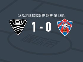 韦斯特曼纳埃亚尔1-0瓦路尔，希尔马尔松打进全场唯一进球