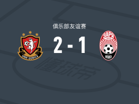 HNK戈里察2-1逆转索尔亚