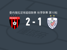 FC波图加沙2-1梅里达学生，Víctor Navas独中两元