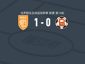 史卡拉1-0B68托夫迪亚，Markus Isaksen绝杀