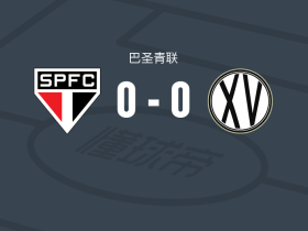 圣保罗U20 0-0皮拉西卡巴U20，平分秋色