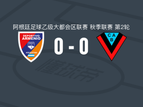 阿梅尼奥0-0布朗竞技，双方破门乏术