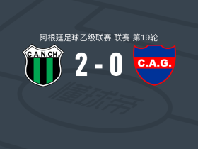 新芝加哥竞技2-0圭梅斯竞技，马蒂亚斯-贝拉建功，安布罗焦锁定胜局