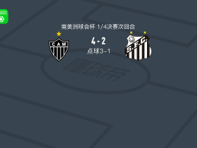 点球大战米内罗竞技7-3桑托斯，阿图尔失点
