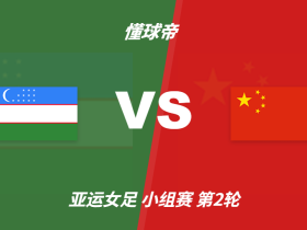 亚运会角球统计：中国女足场均10，乌兹别克斯坦女足场均4.8