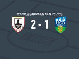朗福德城2-1逆转都柏林大学，darragh murtagh、迪恩-威廉斯破门
