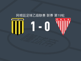 阿尔米兰特布朗1-0洛斯安第斯，阿夫雷利亚诺制胜球