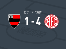 纳塔尔美洲4-1大胜特雷姆取巴丁3连胜，Luiz Thiago梅开二度，galvan augusto点射