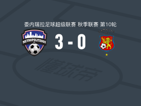 大都会3-0大胜加拉加斯取委内超4连胜，Jailerth Navarro破门，Kavier Ortiz建功