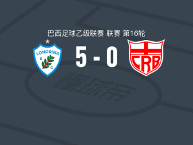 隆德里纳5-0血洗巴西雷加塔斯，布鲁诺-桑托斯两球，吉尔贝托建功