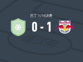 乌贝兰迪亚红牛1-0塞拉布兰卡，托马斯-巴斯托斯一击制胜