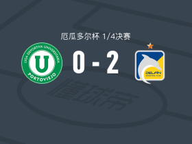 迪尔芬2-0波托维耶霍大学，赫费尔松-阿尔塞建功，阿云塔锦上添花