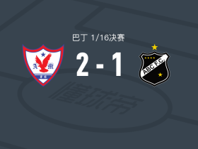 马拉巴2-1ABC纳塔尔，maia carlos、carlos diogo点射破门