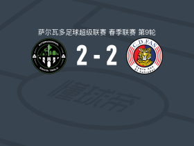 圣特克拉国际2-2CD法斯，Yan Maciel破门，Luis Vásquez扳平比分