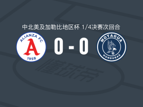联盟0-0莫塔瓜，双方鏖战90分钟未分胜负