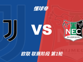彩民支持率：尤文vs奈梅亨，主胜88%，支持率一边倒