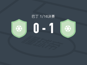 马瑙拉1-0戈亚图巴，克莱西奥内一锤定音