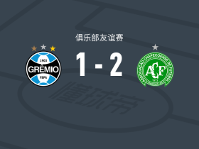 沙佩科人2-1格雷米奥，埃弗顿、博拉西耶破门