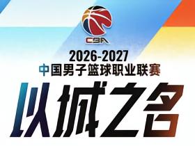 CBA新赛季赛程：10月16日开始，次年4月7日结束，常规赛共46轮