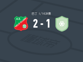 AE维洛2-1逆转圣路易斯FC，firmino matheus独中两元