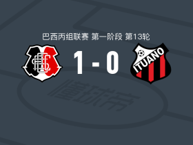 圣十字1-0伊图阿诺，若泽-雷纳托助球队取胜