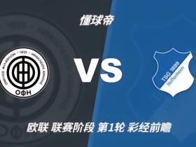 彩经前瞻：OFI克里特vs霍芬海姆，看好客队两球优势取胜