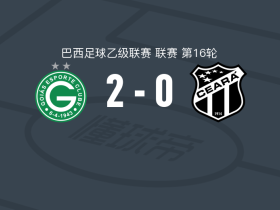 戈亚斯2-0塞阿拉，卡杜破门，儒尼尼奥锦上添花