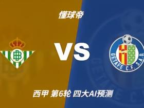 四大AI预测皇家贝蒂斯vs赫塔费：各家均看好主队全取三分