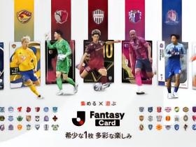 日媒：J联赛卡牌新增单色卡面、好友杯