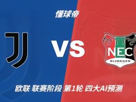 四大AI预测尤文图斯vs奈梅亨：各家均看好尤文主场轻取对手