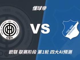四大AI预测OFI克里特vs霍芬海姆：各家均看好客队取胜