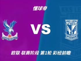 彩经前瞻：水晶宫vs波兹南莱赫，看好主队两球优势取胜