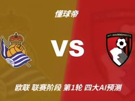 四大AI预测皇家社会vs伯恩茅斯：两家看好客胜，豆包猜平局