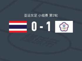 中国台北女足1-0泰国女足，田中麻帆一剑封喉