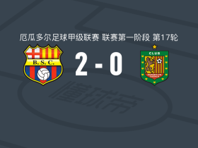 巴塞罗那SC2-0昆卡体育，基尼奥内斯点射