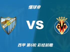 彩经前瞻：马拉加vs比利亚雷亚尔；首选客胜，次选平局