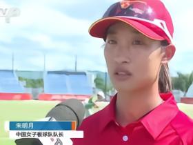 中国女子板球队队长：比赛没能打成特别可惜，但也只能接受