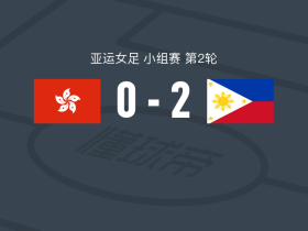 菲律宾女足2-0中国香港女足，斯凯-利奇破门，玛丽-拉米雷斯锦上添花