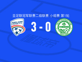 阿德莱德联3-0大胜大埔，古德温、胡安-穆尼斯建功