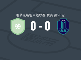 奥杜斯基克0-0贾伊克，双方破门乏术