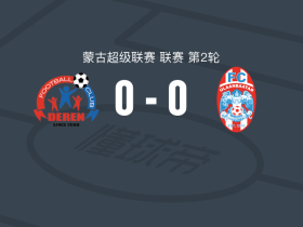 德仁FC0-0FC乌兰巴托，双方互有攻守