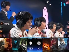 三龙汇推进势不可挡，TES 3-1复仇iG晋级世界赛