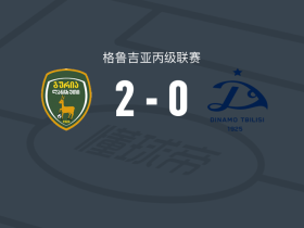 古里亚2-0第比利斯迪纳摩二队取格鲁丙5连胜，卡帕纳泽包办2球