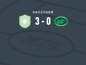 萨布塔罗提比利锡B队3-0大胜WIT格鲁吉亚，tsotne khechikashvili建功，戈吉拉什维利破门